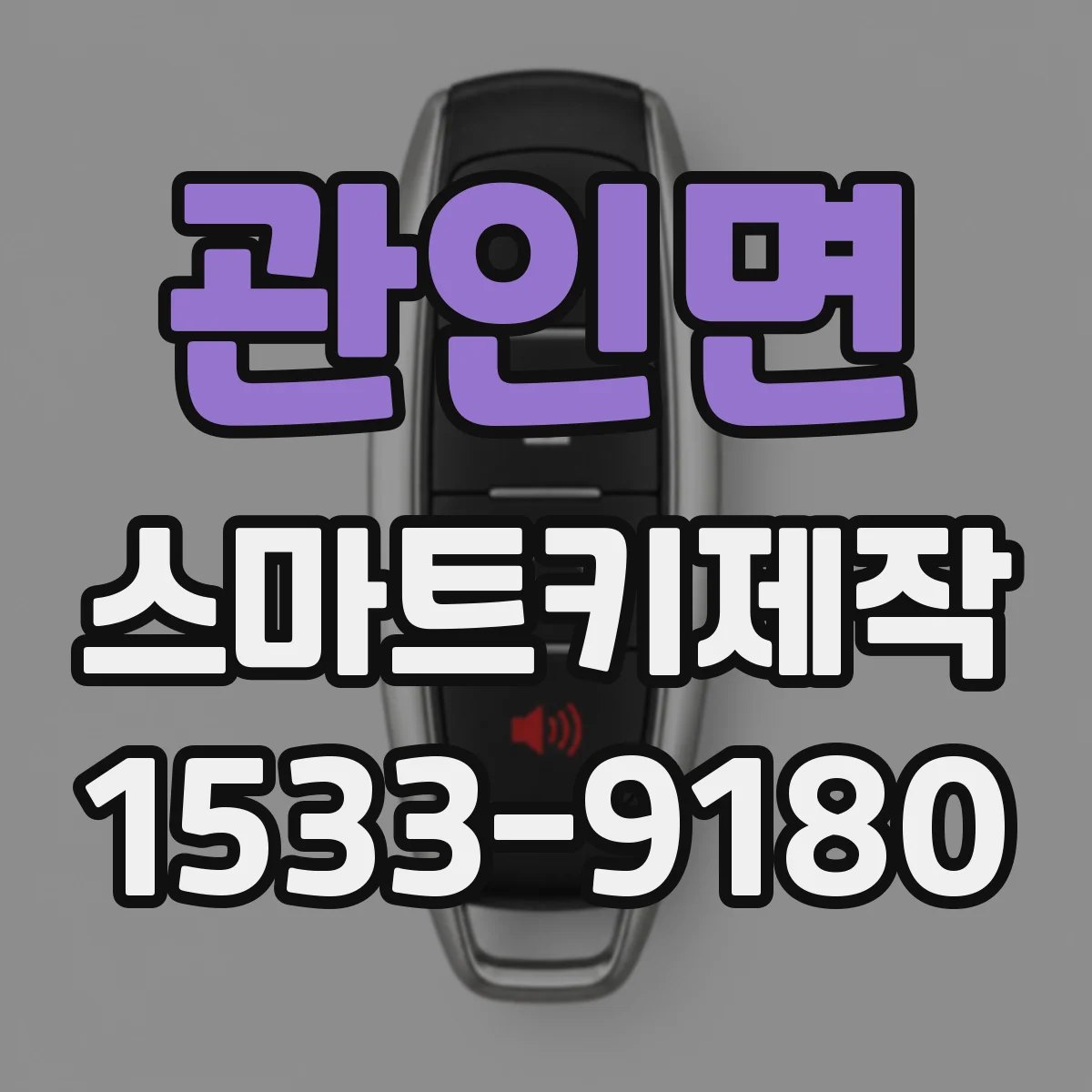 관인면 스마트키제작