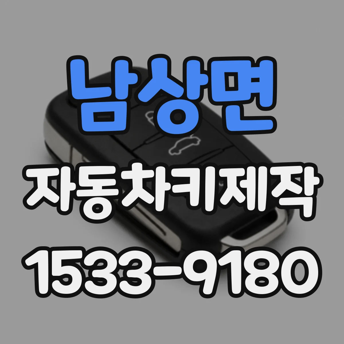 남상면 자동차키제작