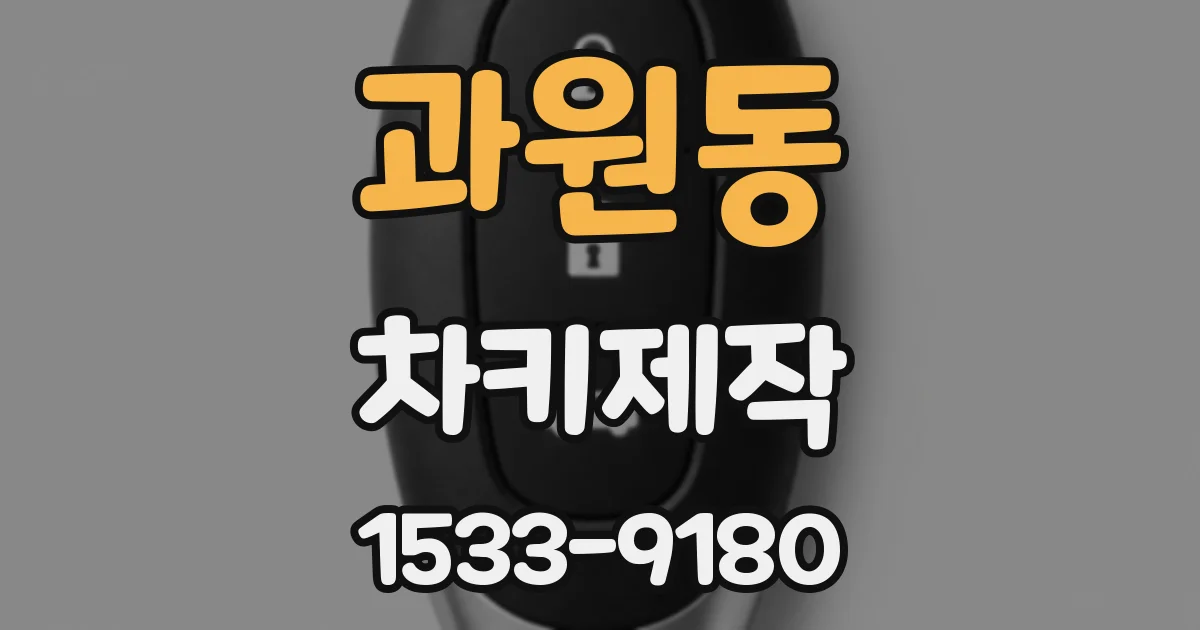 과원동 차키제작