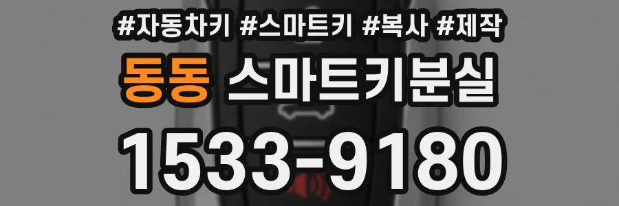 동동 스마트키분실