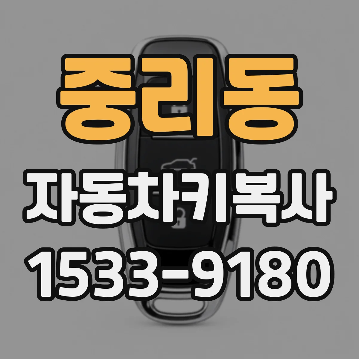중리동 자동차키복사
