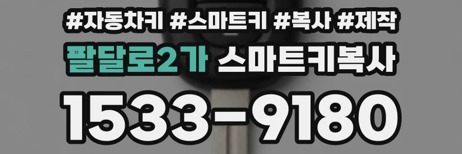 팔달로2가 스마트키복사