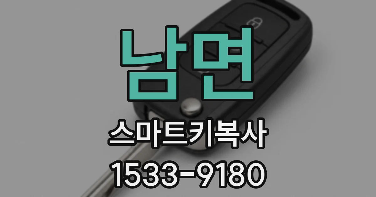남면 스마트키복사