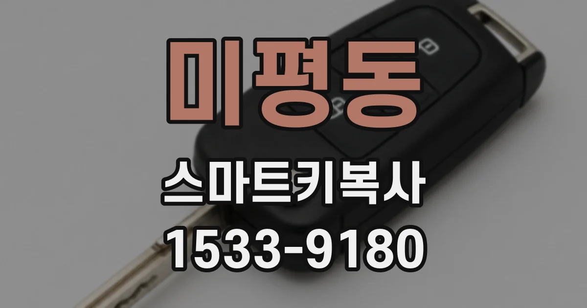 미평동 스마트키복사