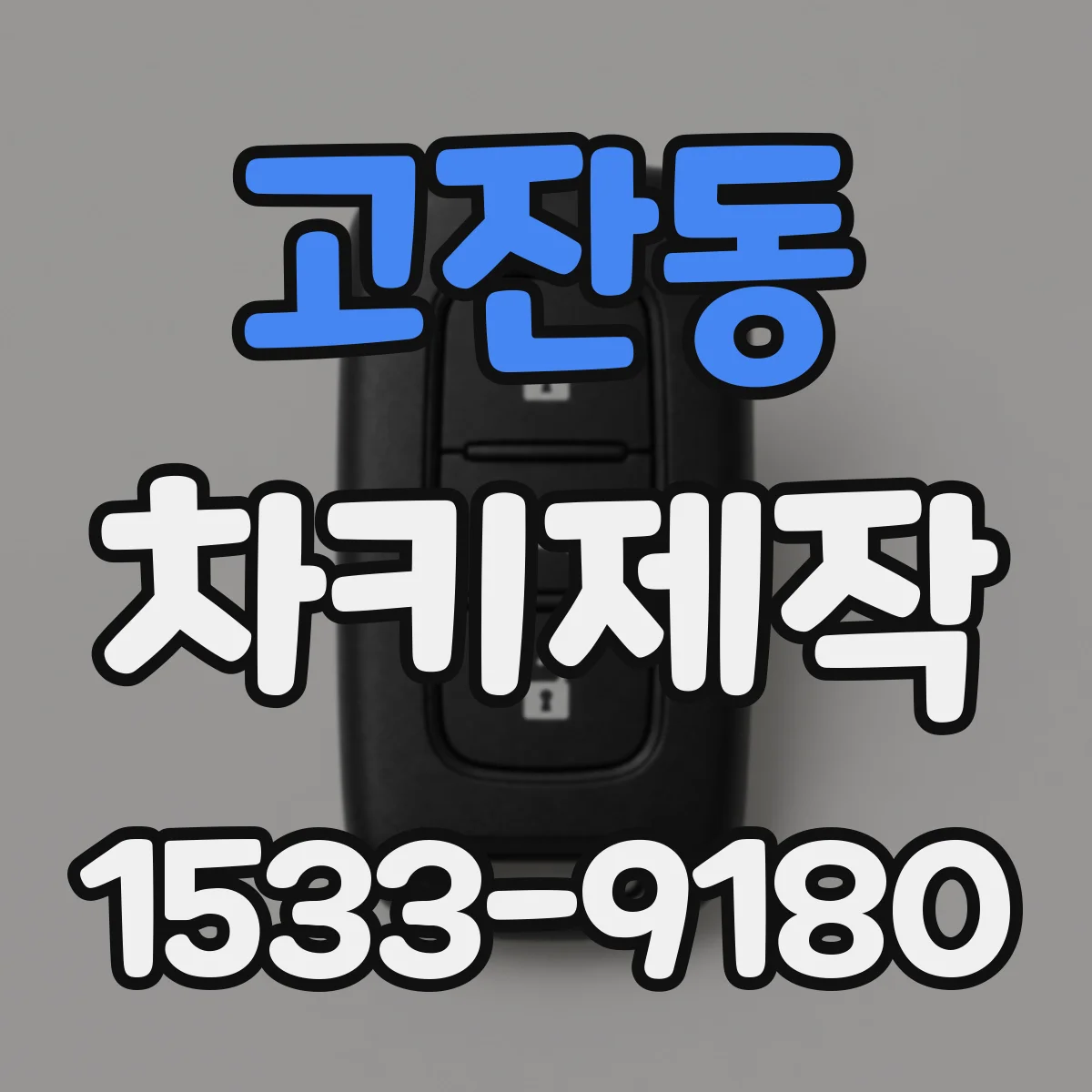 고잔동 차키제작
