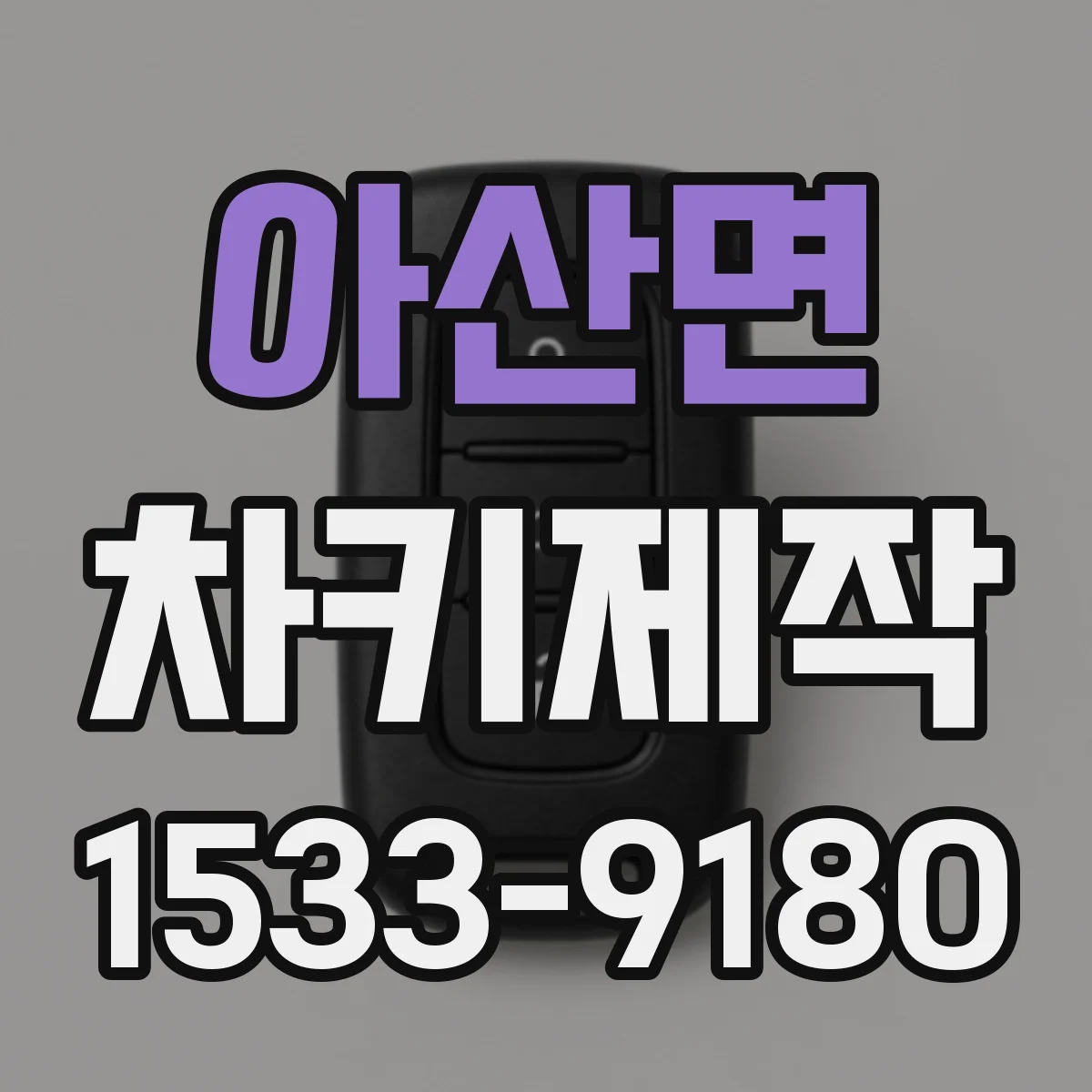 아산면 차키제작