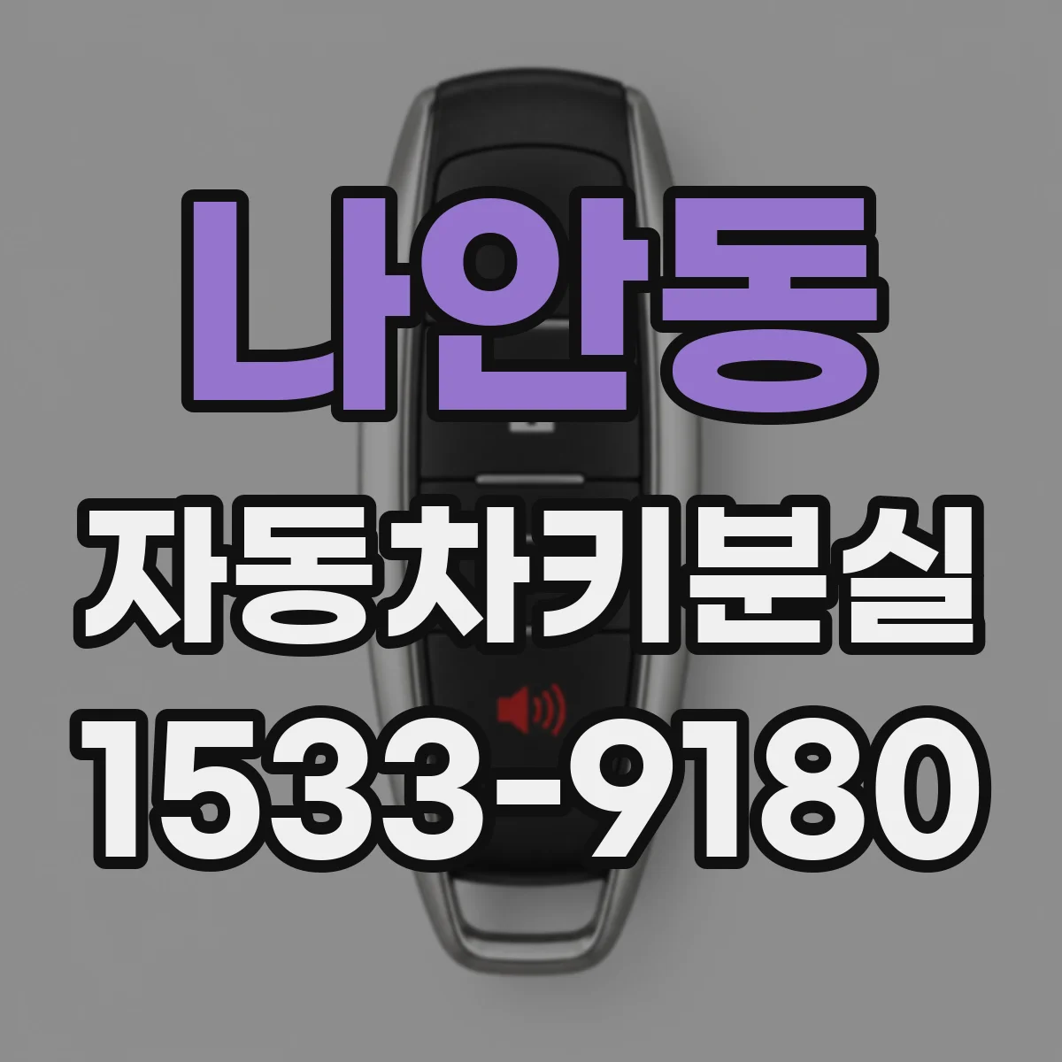 나안동 자동차키분실