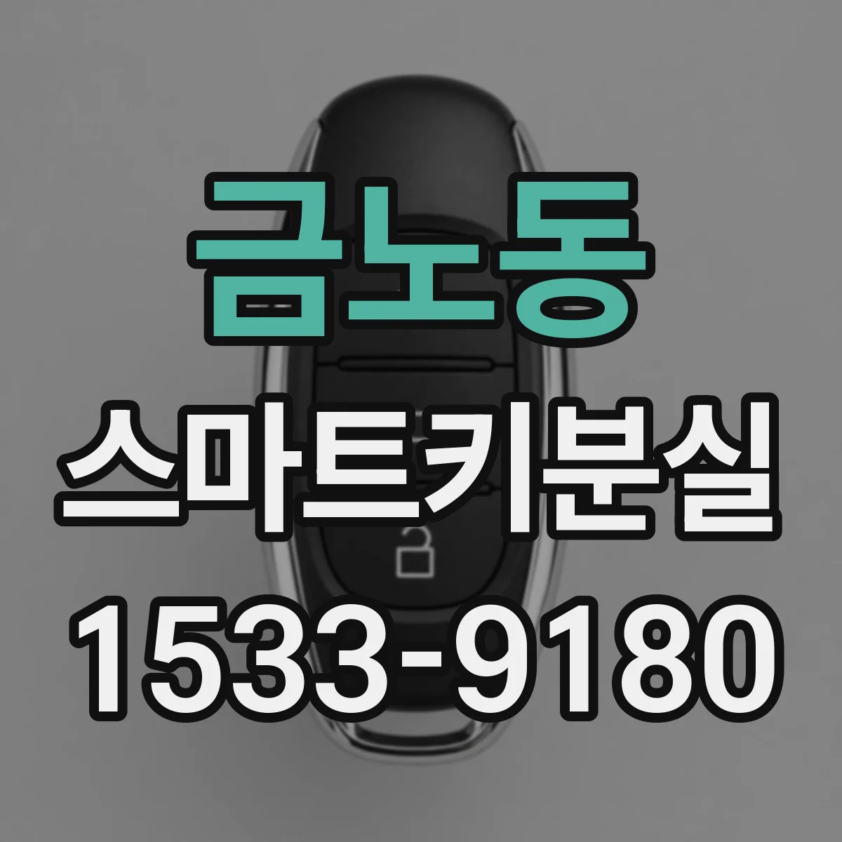 금노동 스마트키분실