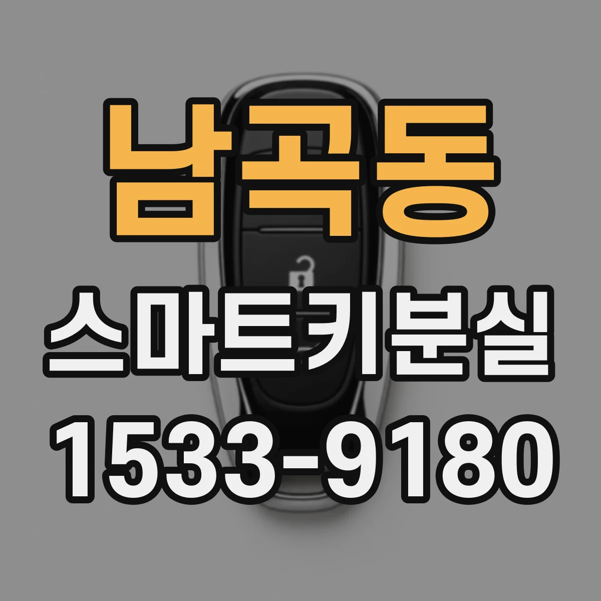 남곡동 스마트키분실