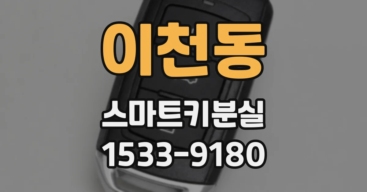 이천동 스마트키분실