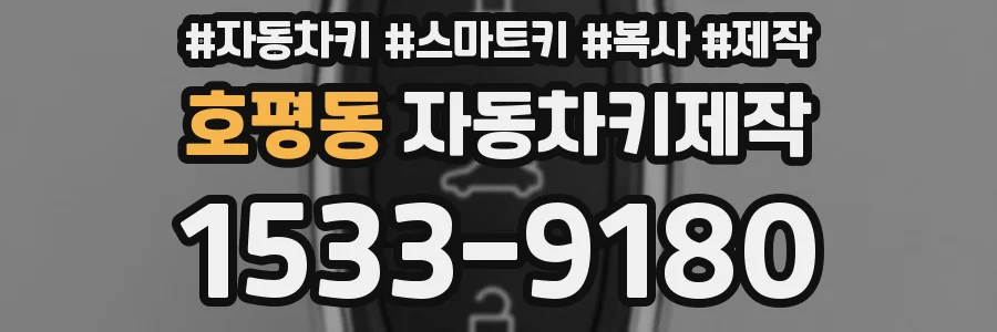 호평동 자동차키제작