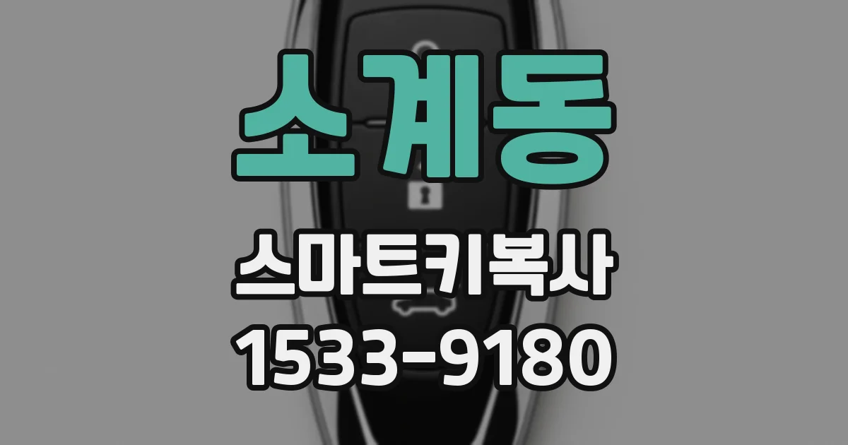 소계동 스마트키복사