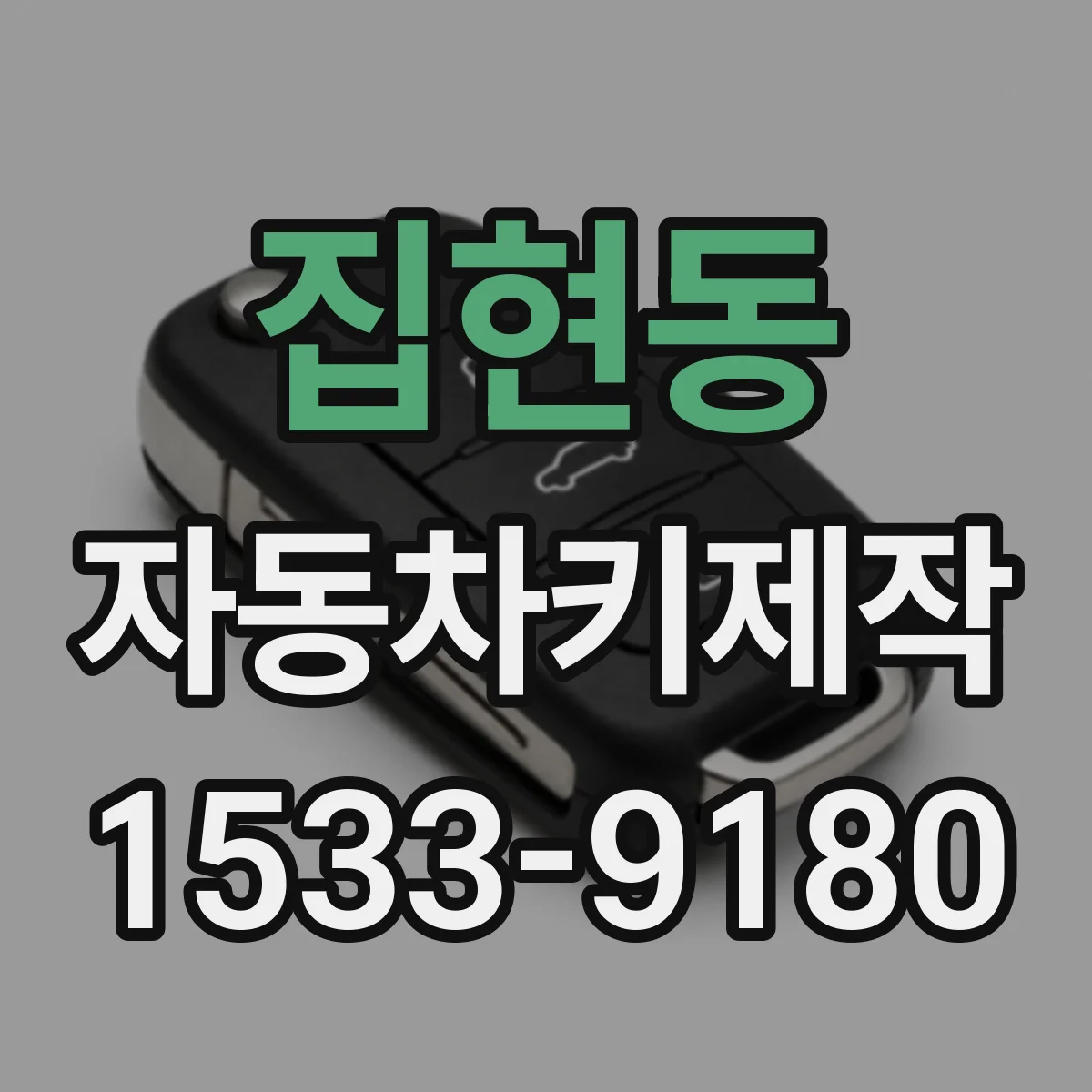 집현동 자동차키제작
