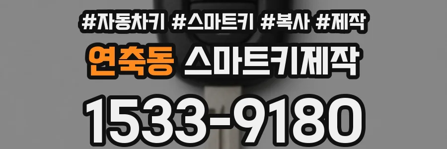 연축동 스마트키제작