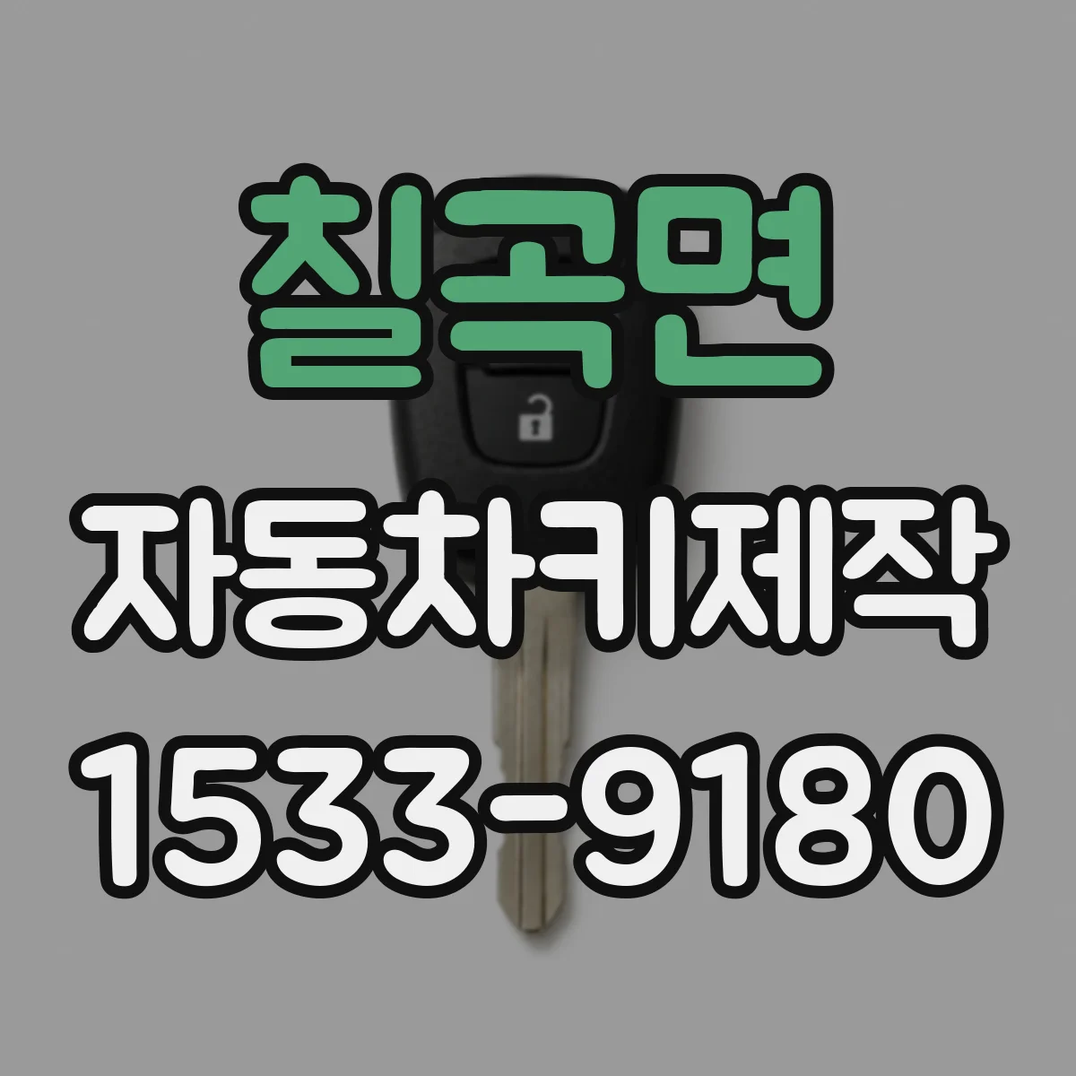 칠곡면 자동차키제작