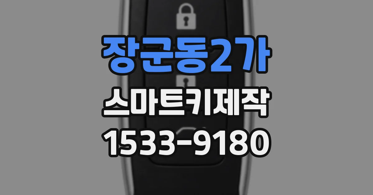 장군동2가 스마트키제작