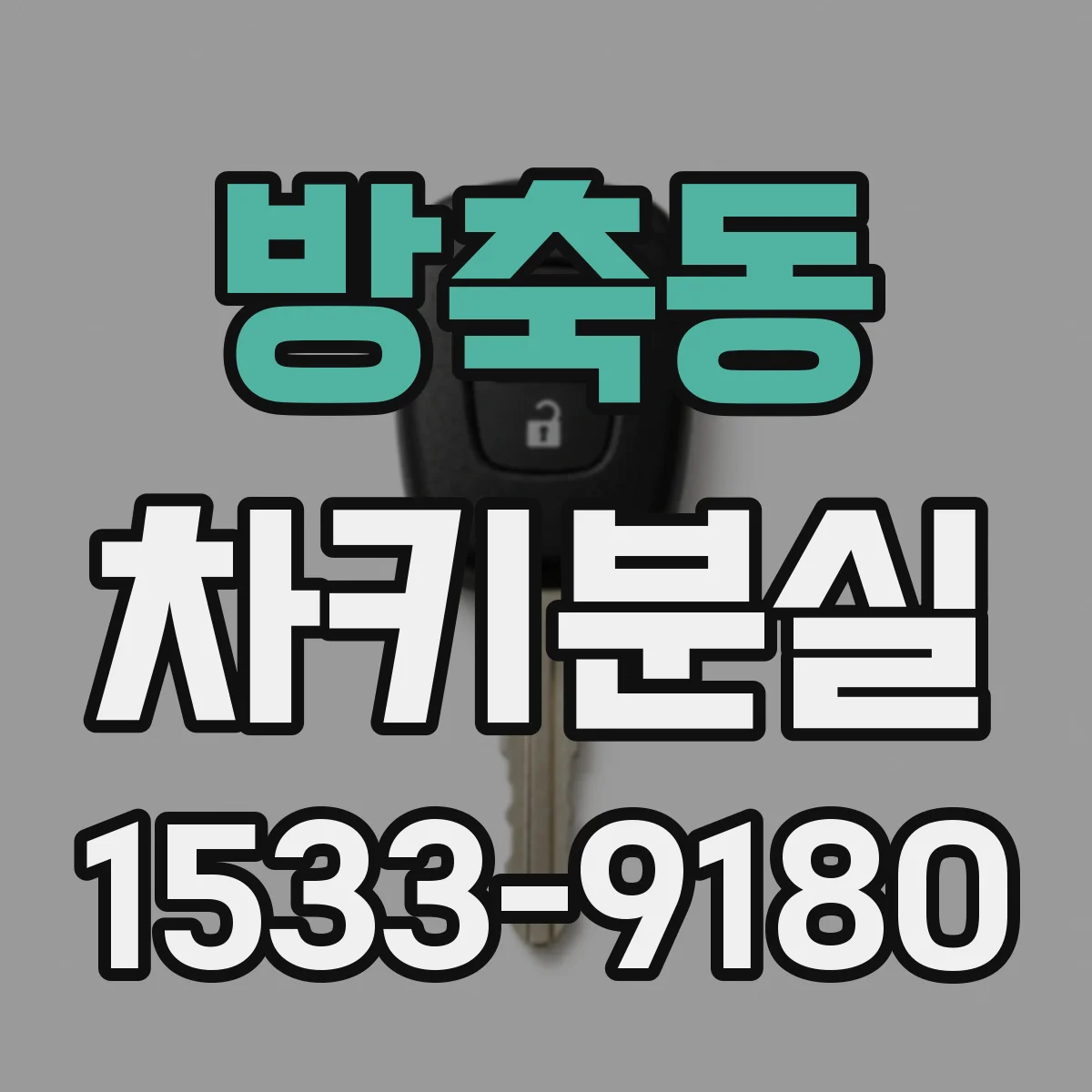 방축동 차키분실