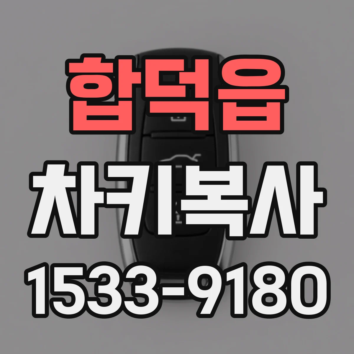 합덕읍 차키복사