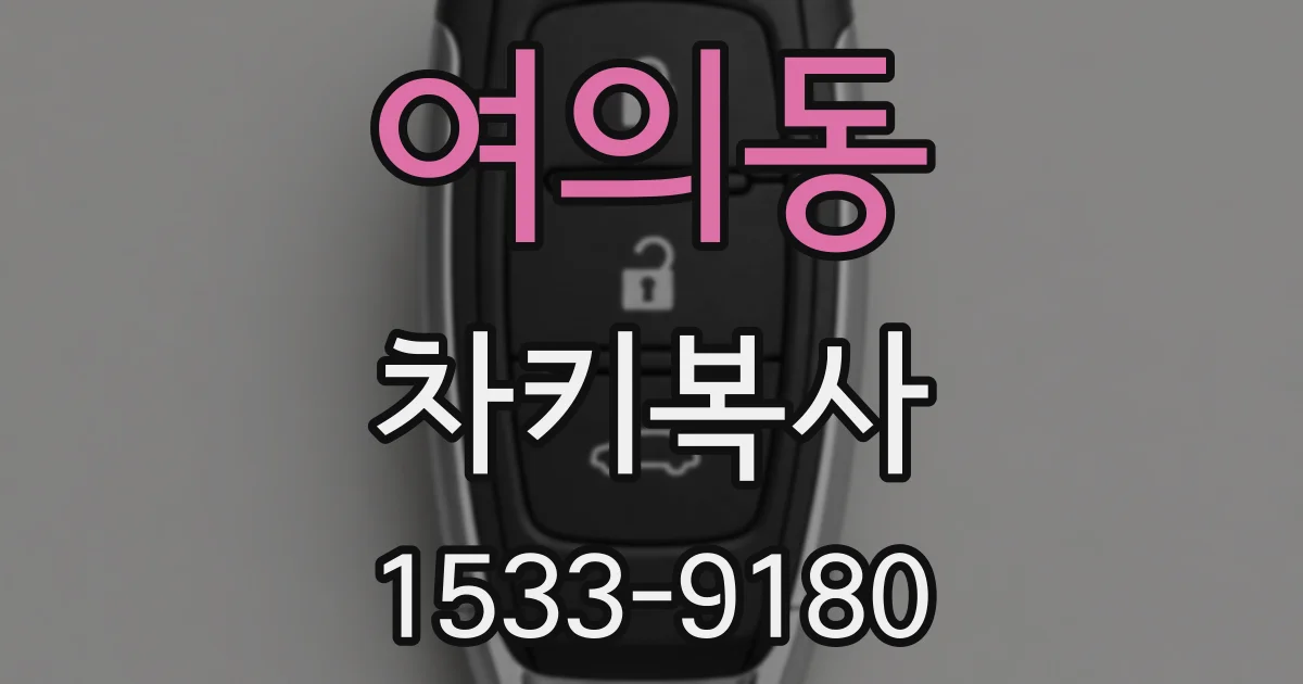 여의동 차키복사