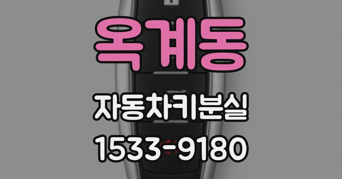 옥계동 자동차키분실