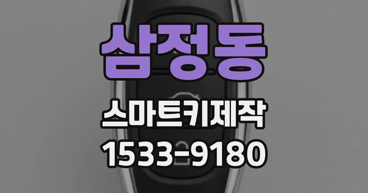 삼정동 스마트키제작
