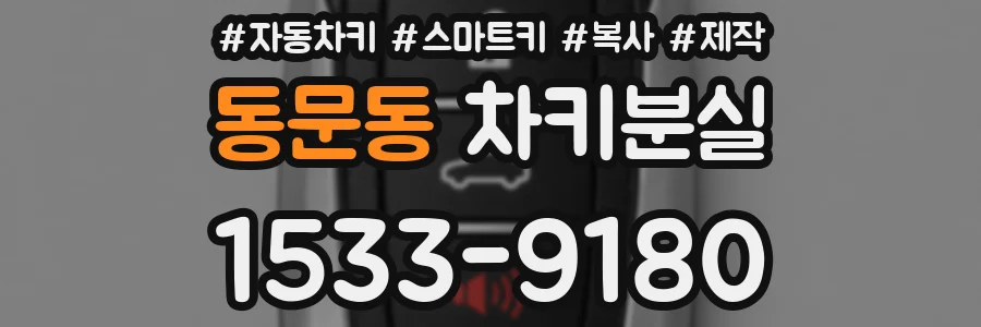 동문동 차키분실