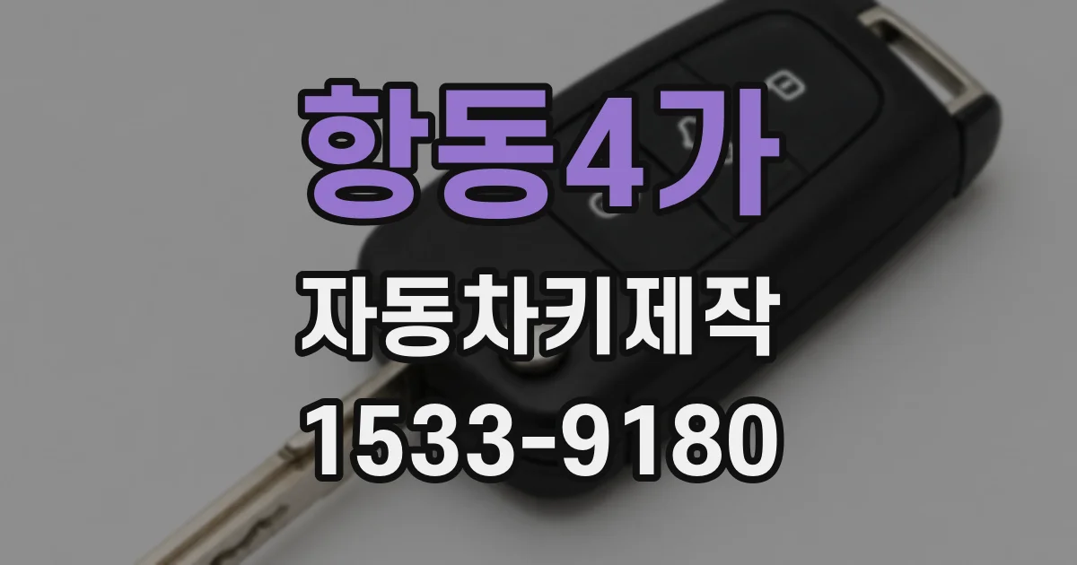 항동4가 자동차키제작