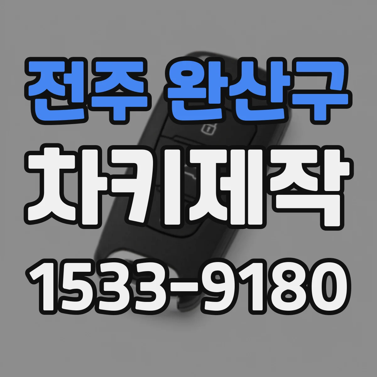 전주 완산구 차키제작