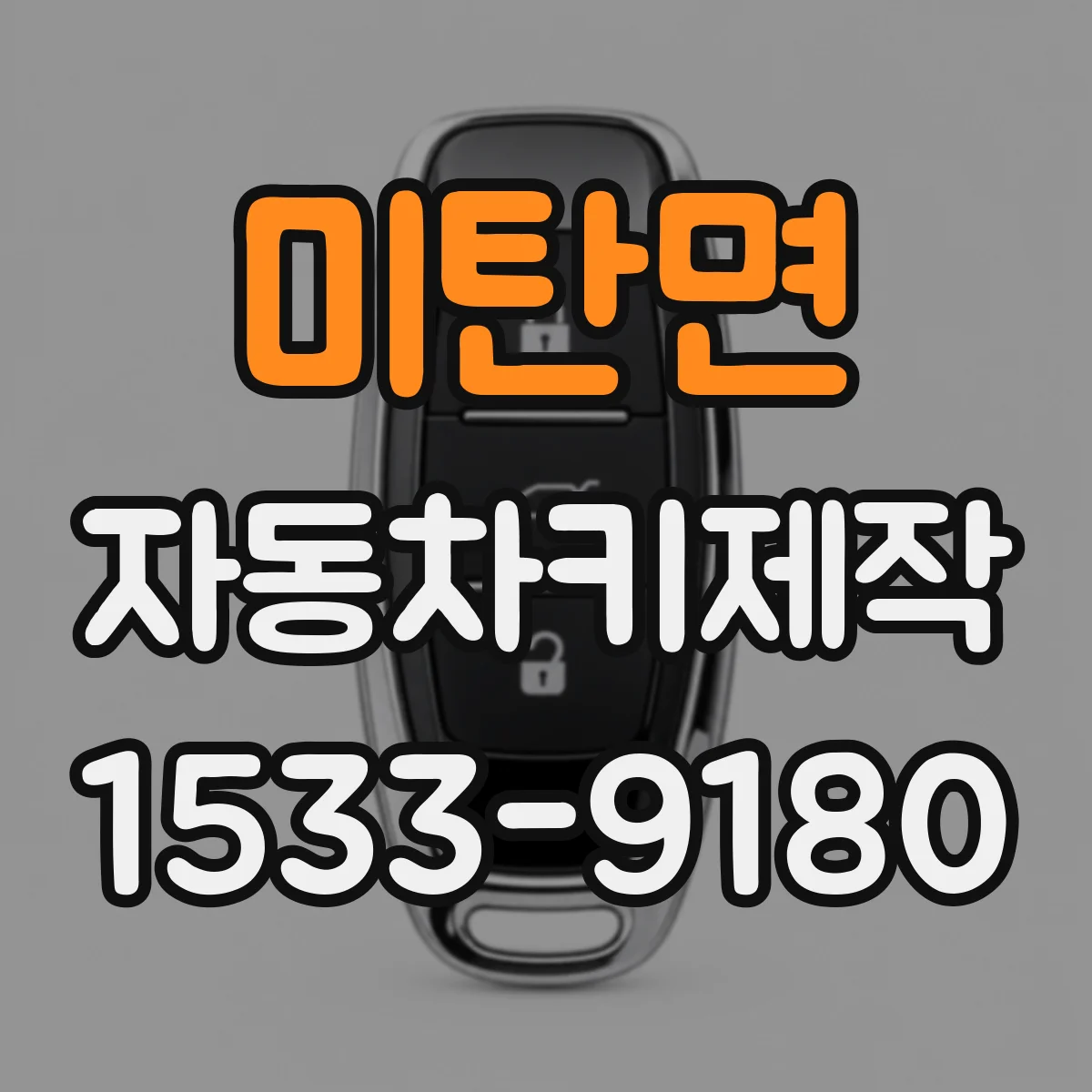 미탄면 자동차키제작