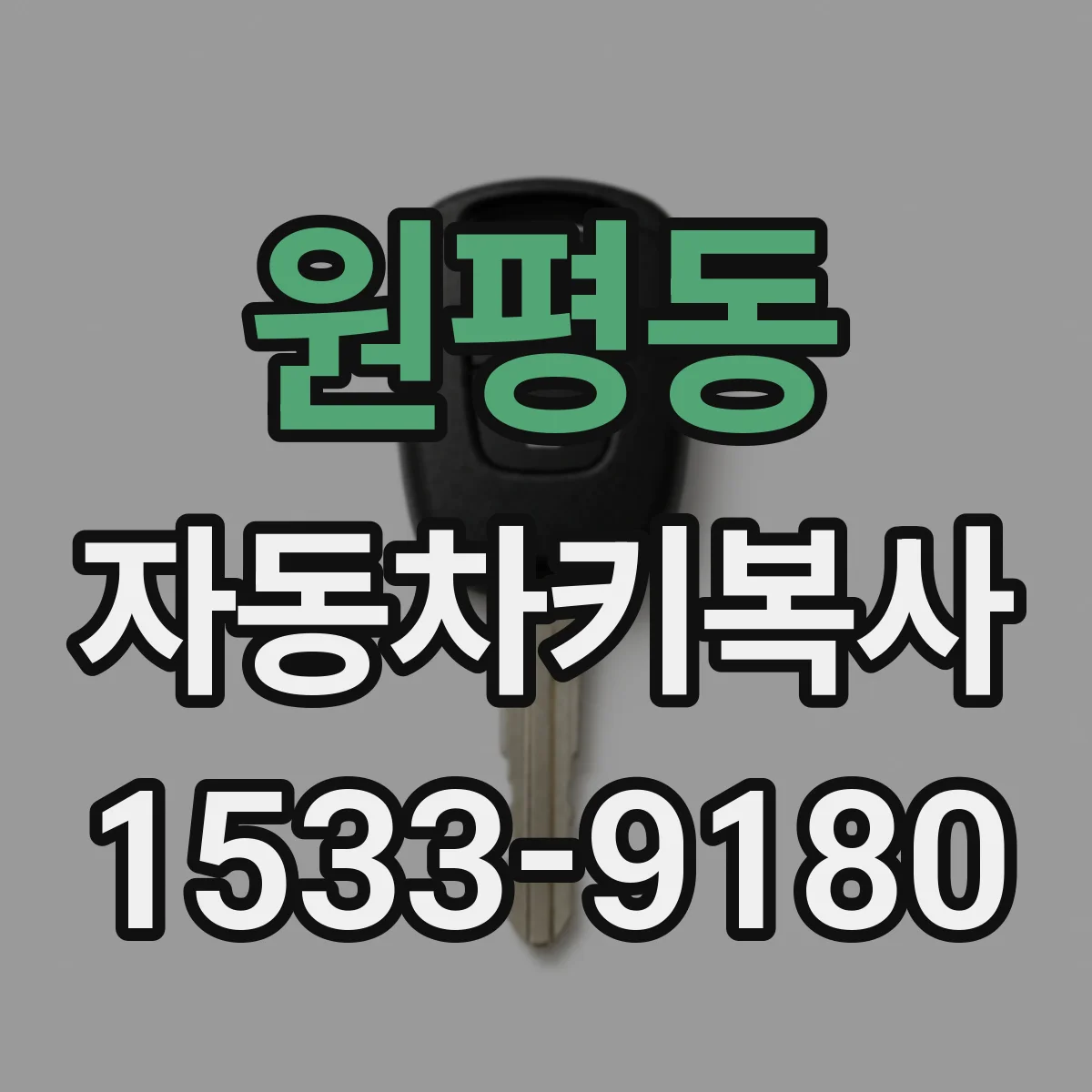 원평동 자동차키복사