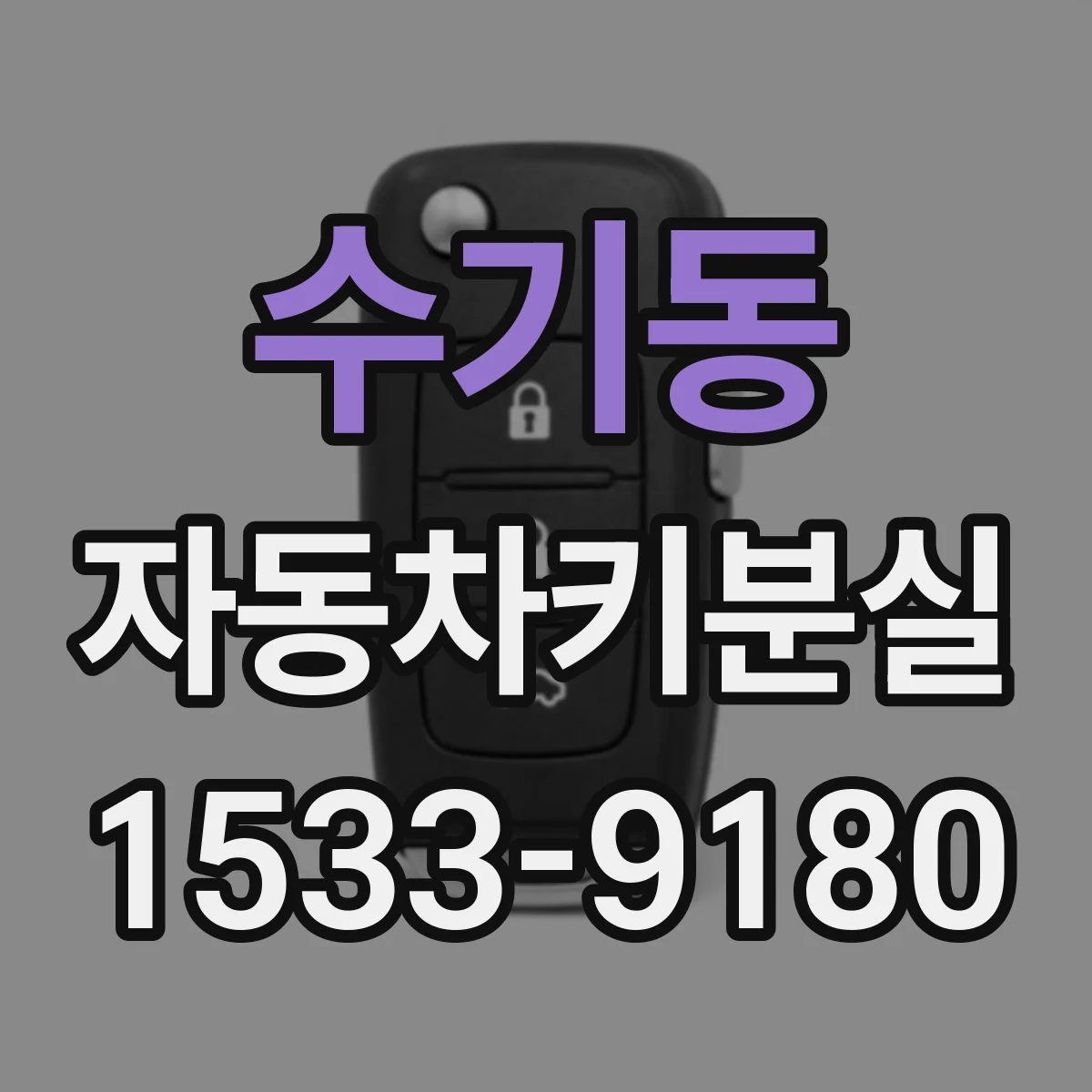 수기동 자동차키분실