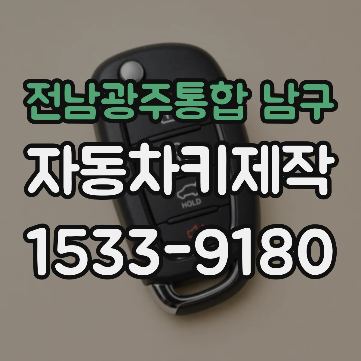 전남광주통합 남구 자동차키제작