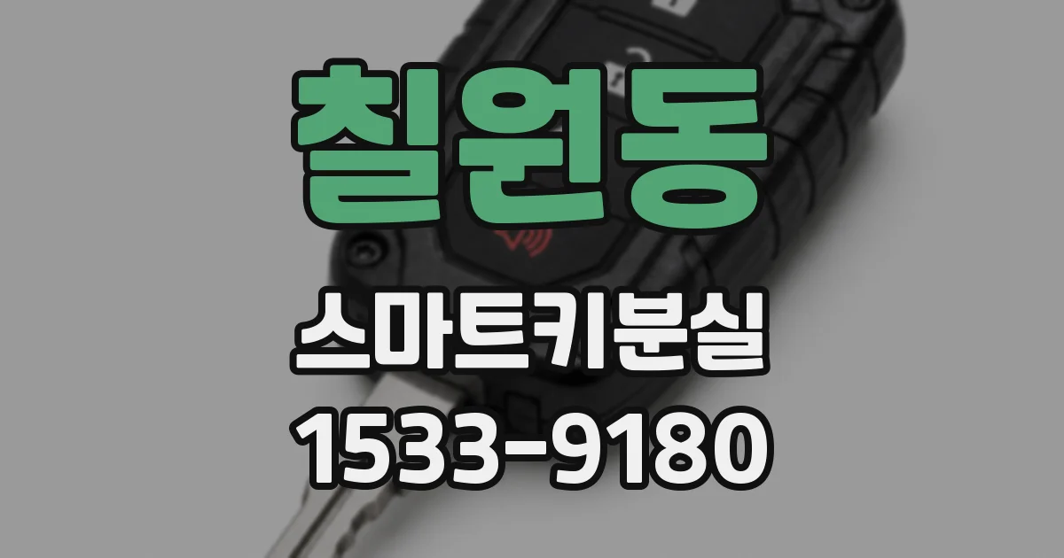 칠원동 스마트키분실