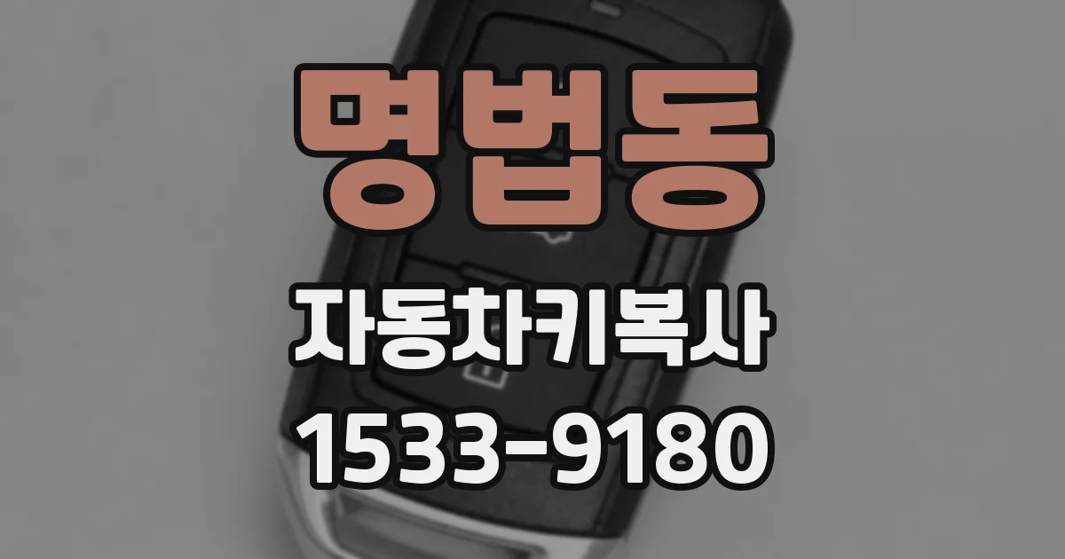 명법동 자동차키복사