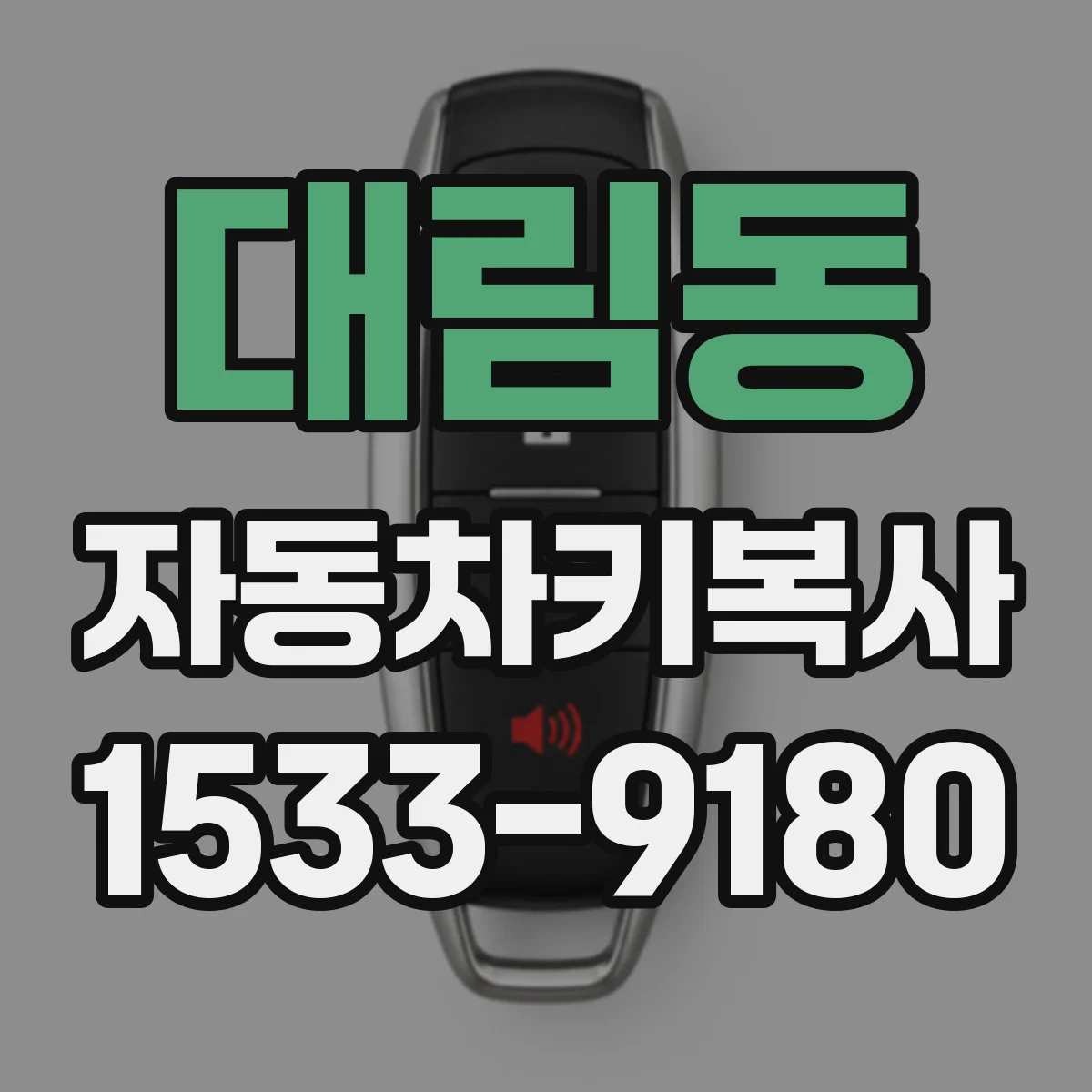 대림동 자동차키복사