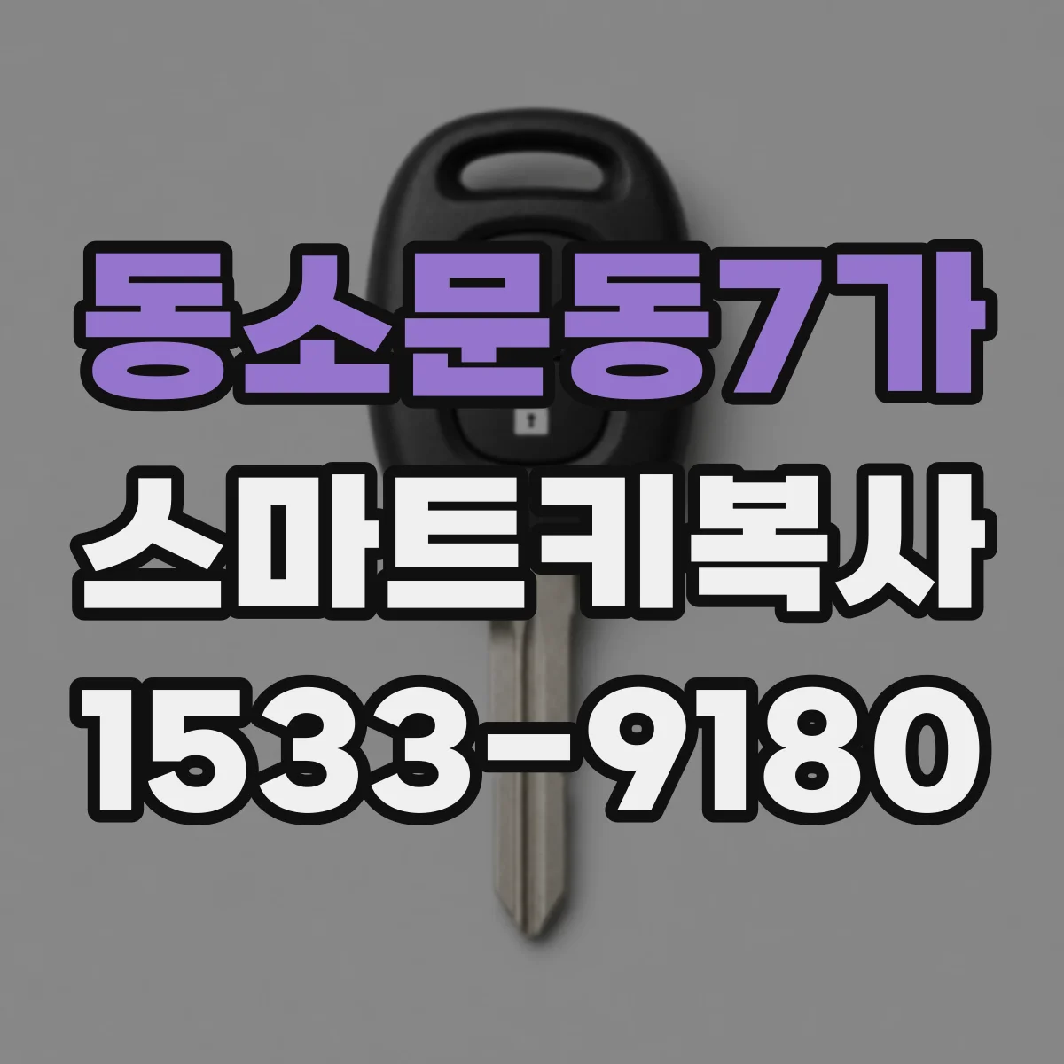 동소문동7가 스마트키복사