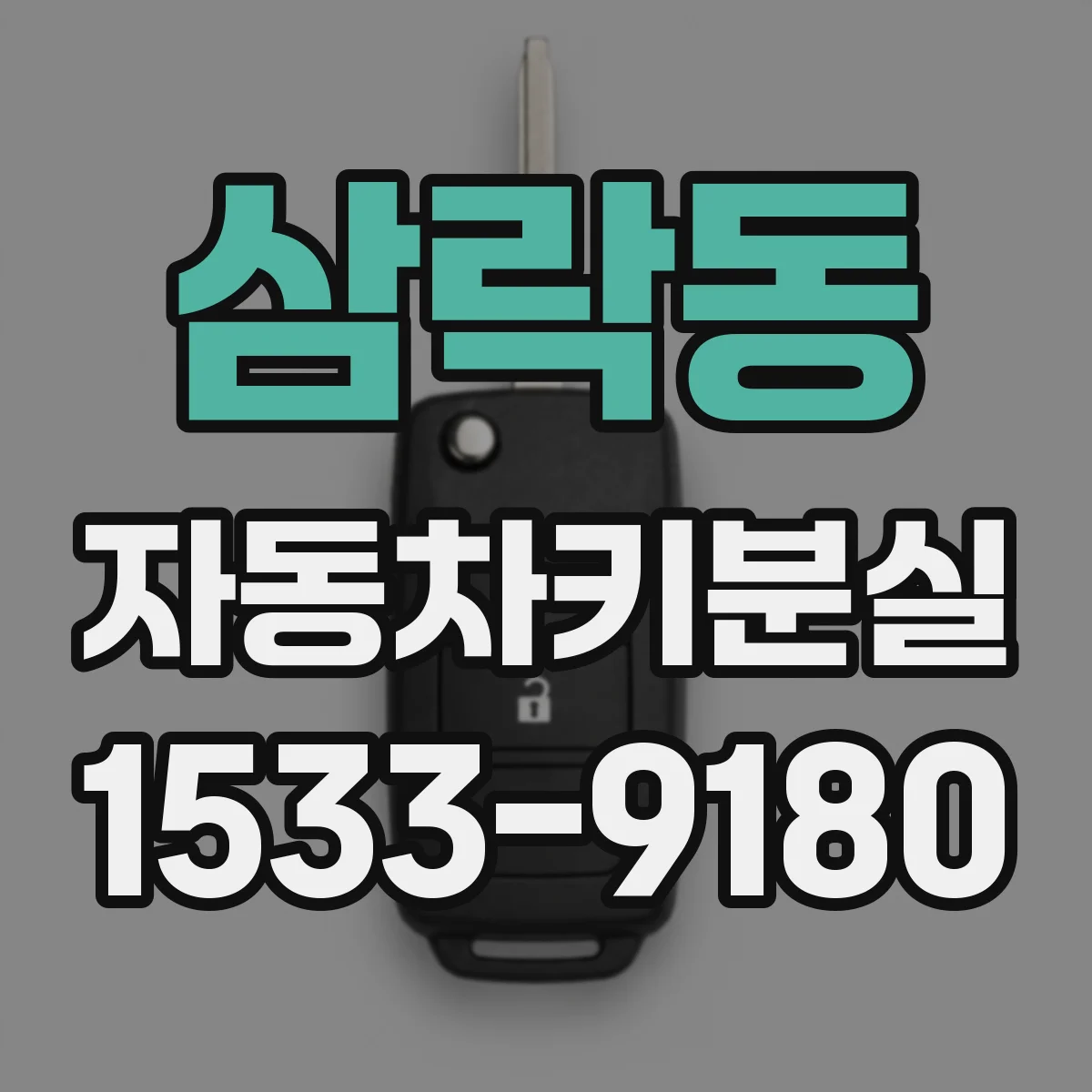 삼락동 자동차키분실