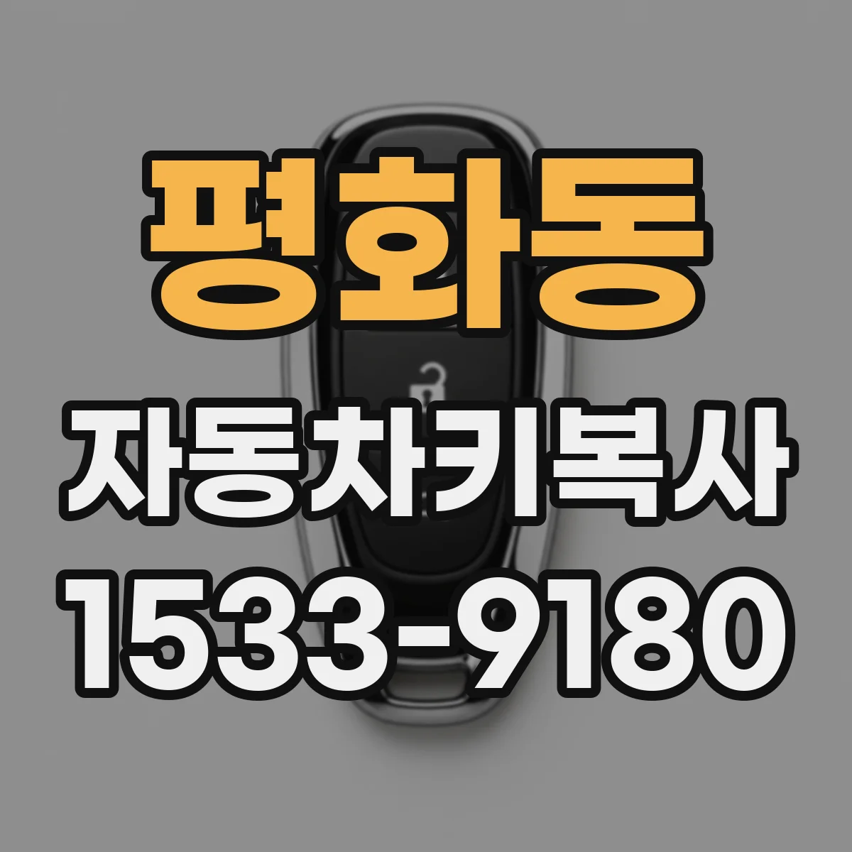 평화동 자동차키복사