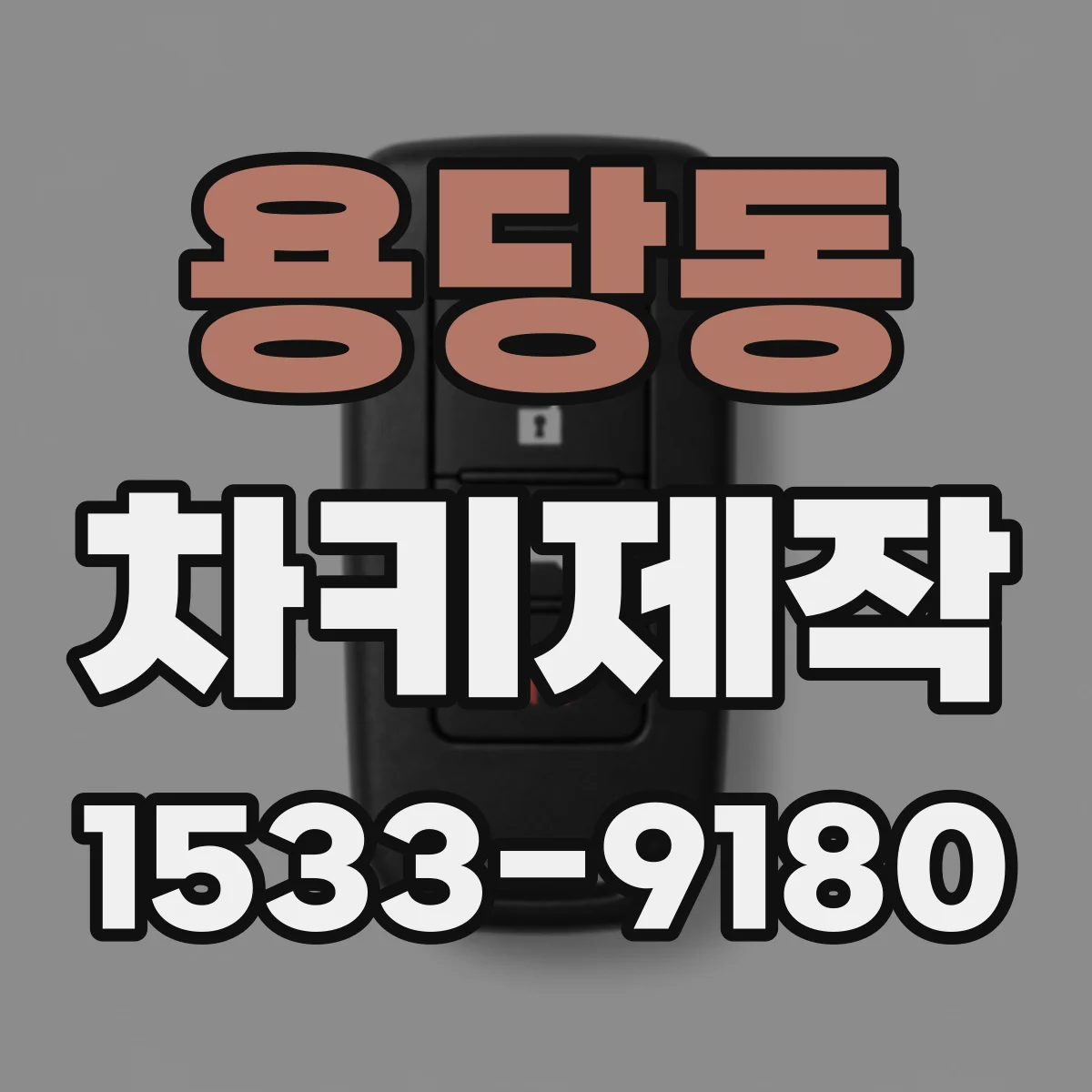 용당동 차키제작