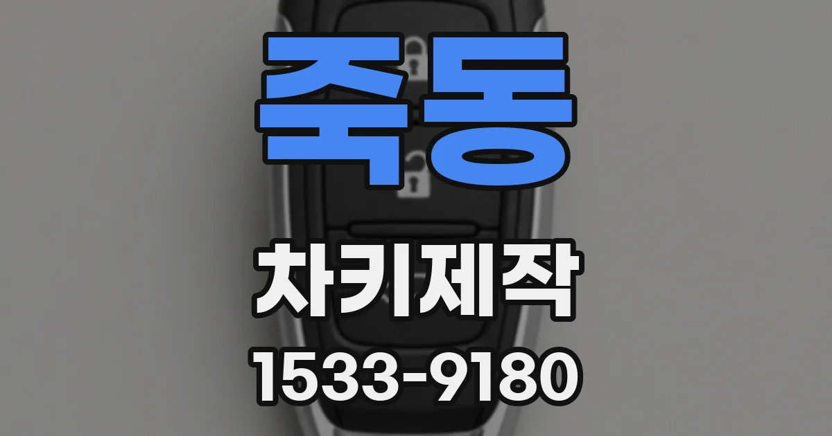 죽동 차키제작
