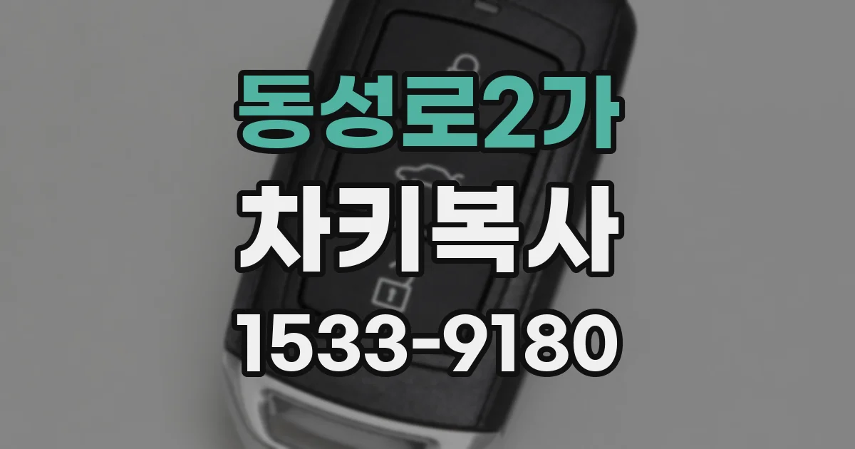 동성로2가 차키복사