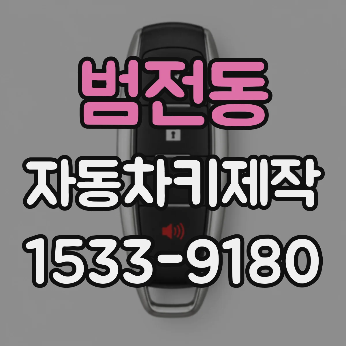 범전동 자동차키제작