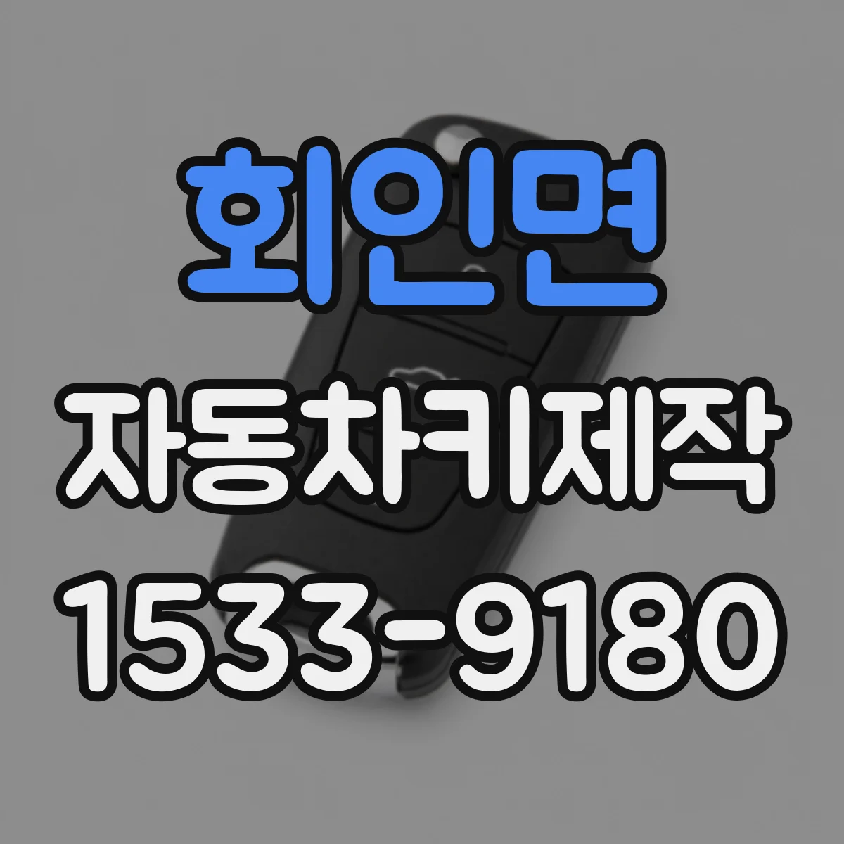 회인면 자동차키제작