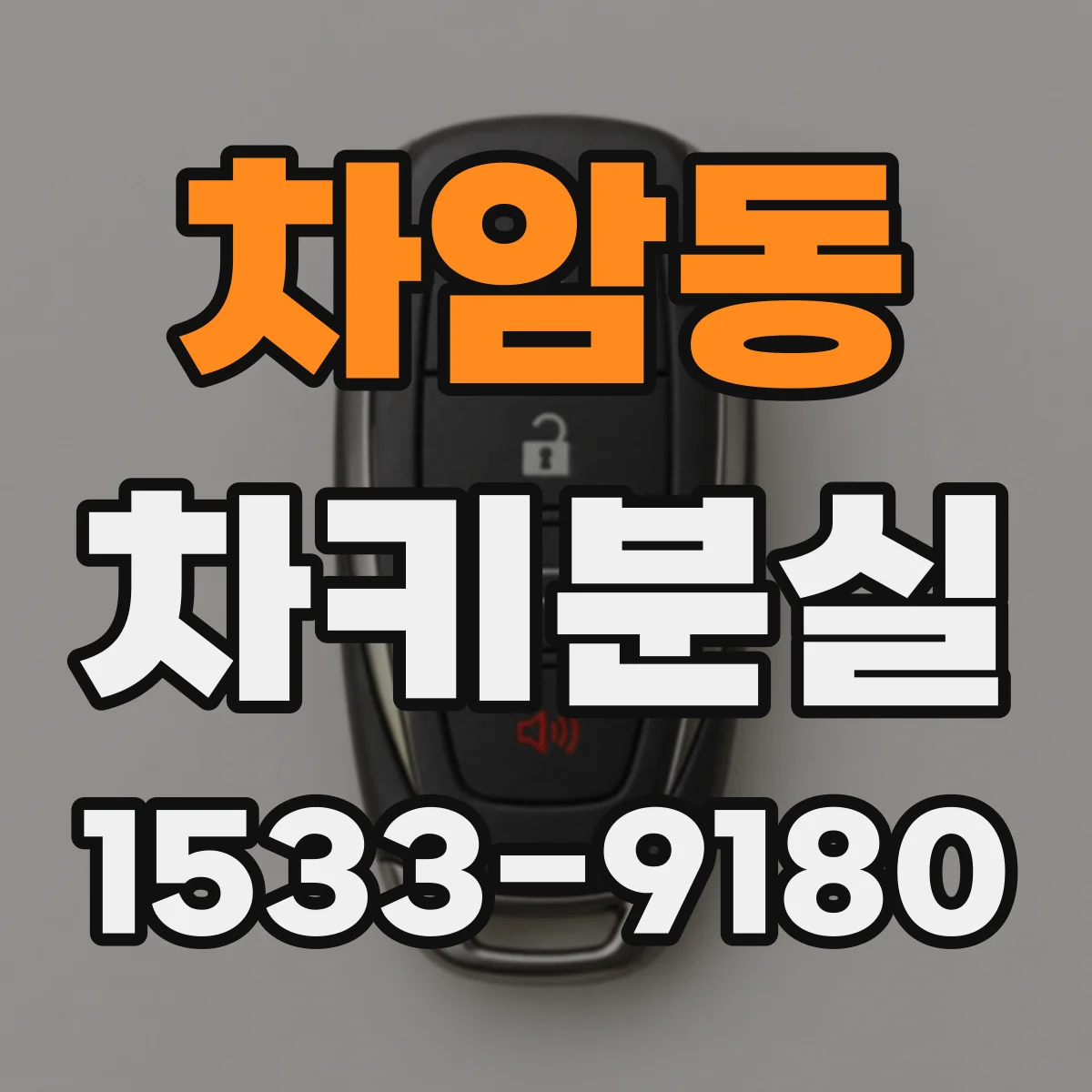 차암동 차키분실