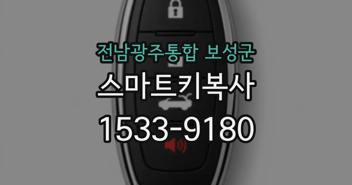전남광주통합 보성군 스마트키복사