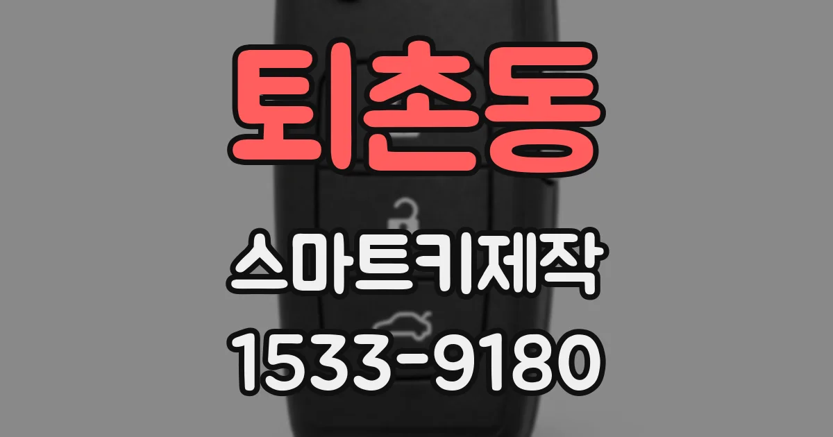 퇴촌동 스마트키제작