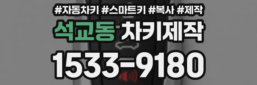 석교동 차키제작