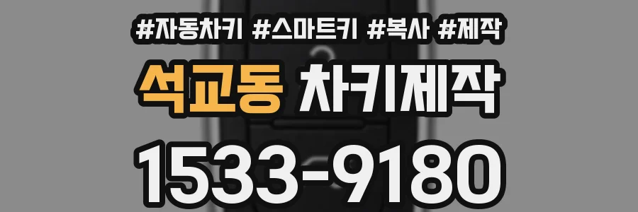 석교동 차키제작