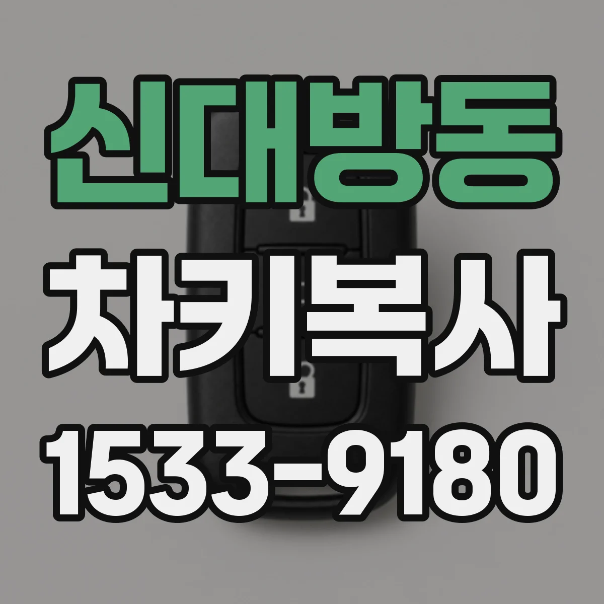 신대방동 차키복사