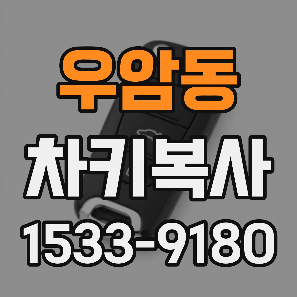 우암동 차키복사